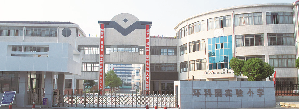 宜兴环科园实验小学:绿色教育深入童心